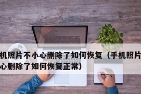 照片被意外删除，如何恢复（有效方法解决意外删除照片的困扰）