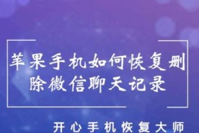 如何还原微信聊天记录，找回宝贵的对话记忆（简单操作帮助你恢复误删除的微信聊天记录）