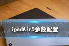 探索iPadAir3的强大参数配置（突破性技术与无与伦比的性能）