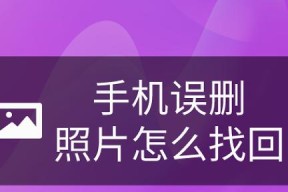 手机误删照片和视频（解决删除手机照片和视频的最有效方法）