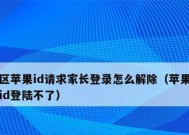 如何取消别人登录我的苹果ID（保护个人信息安全）