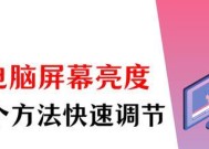 笔记本屏幕太亮如何调整？调整后对眼睛有好处吗？