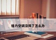 空调制热无效的原因及解决办法（如何解决空调制热无效的问题）