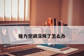 空调制热无效的原因及解决办法（如何解决空调制热无效的问题）