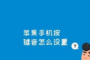 优化苹果键盘设置，提升使用体验（探索最佳设置方法）