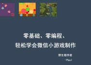 如何从零开始搭建微信小游戏项目？遇到问题怎么解决？