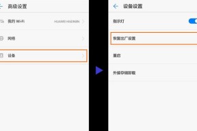 华为手机恢复出厂设置（一键恢复手机出厂设置，让手机焕然一新）