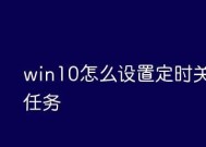 使用Win10命令行指令定时关机（一键定时关机）