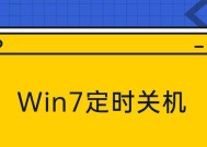 Win7定时关机设置方法（简单易懂的操作教程）