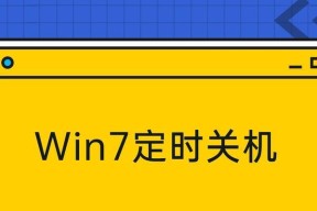 Win7定时关机设置方法（简单易懂的操作教程）