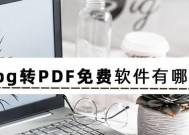 免费好用的PDF软件推荐（为您提供高效便捷的PDF处理工具）