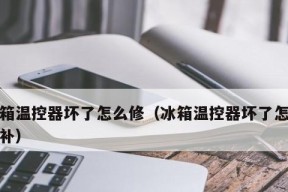 冰箱坏了怎么找人修（解决冰箱故障的有效方法及建议）