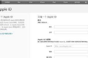 如何创建AppleID账号（简单步骤帮助您轻松创建AppleID账号）