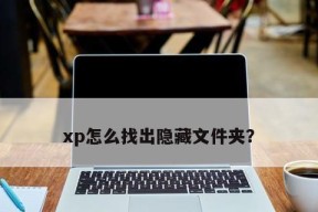 如何自定义XP系统文件夹图标？（个性化定制你的XP系统文件夹外观）