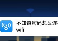 掌握WiFi密码查询技巧（快速找回已连接的WiFi密码）