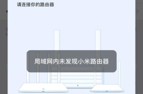 小米WiFi路由器添加不上的解决方法（小米路由器无法连接的可能原因及解决方案）