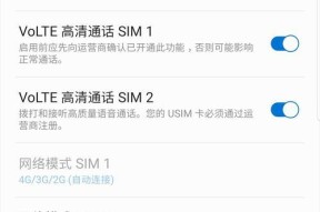 如何开通电信的VoLTE功能（一步步教你开启高清语音通话）