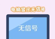 显示屏无信号但主机正常运行？如何快速解决？