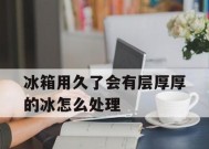 冰箱断电后冰多久会融化（寒冷中的冰箱里的秘密）