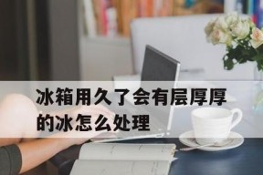 冰箱断电后冰多久会融化（寒冷中的冰箱里的秘密）