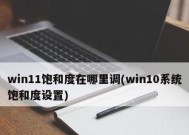 深度解析Win11中NVIDIA设置的主题和功能（探索Win11NVIDIA设置的创新特性）