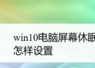 如何设置Windows屏幕休眠时间（简单操作让你定制屏幕休眠时间）