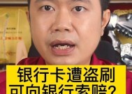 银行卡被盗刷是否可向银行索赔（渠道分析与索赔流程解读）