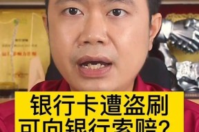 银行卡被盗刷是否可向银行索赔（渠道分析与索赔流程解读）