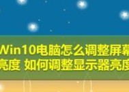 Win10电脑亮度调节（Win10电脑亮度调节方法及注意事项）