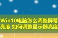 Win10电脑亮度调节（Win10电脑亮度调节方法及注意事项）