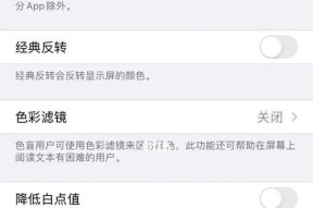 如何关闭iPhone的自动亮度调节功能（简单步骤帮助您关闭iPhone上的自动亮度调节功能）