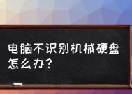 电脑无法识别硬盘的解决方法（快速解决电脑不识别硬盘的问题）