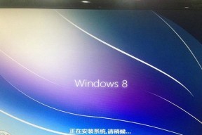 以原版Win8系统安装教程为主题的详细指南（一步步教你如何安装原版Win8系统）