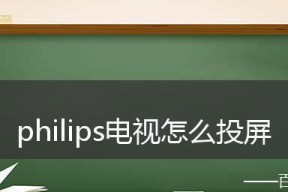 安卓手机屏幕镜像设置流程详解（轻松实现手机屏幕投射到电脑的方法）