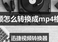 如何将MP4视频转换为其他格式？（一款简单易用的视频转换工具及操作步骤）