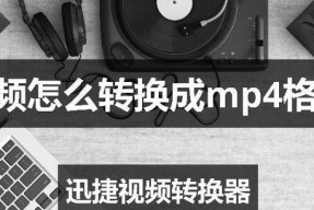 如何将MP4视频转换为其他格式？（一款简单易用的视频转换工具及操作步骤）