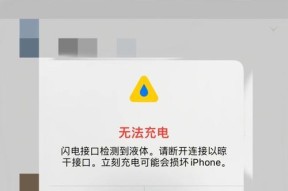 iPhone闪电接口检测到液体怎么办（如何应对iPhone闪电接口进水问题）