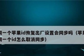 苹果13恢复出厂设置详解（如何利用重置你的苹果13手机）