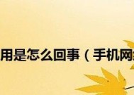 网络连接不可用的原因及解决方法（详解常见网络连接故障及应对策略）