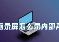 电脑录屏无法录制声音是什么原因？如何解决？