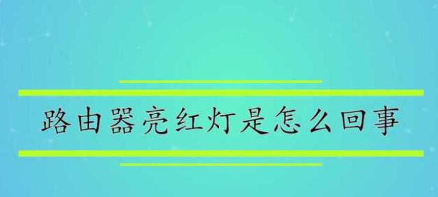 路由器亮红灯故障处理方法（解决路由器亮红灯的简单步骤）  第3张