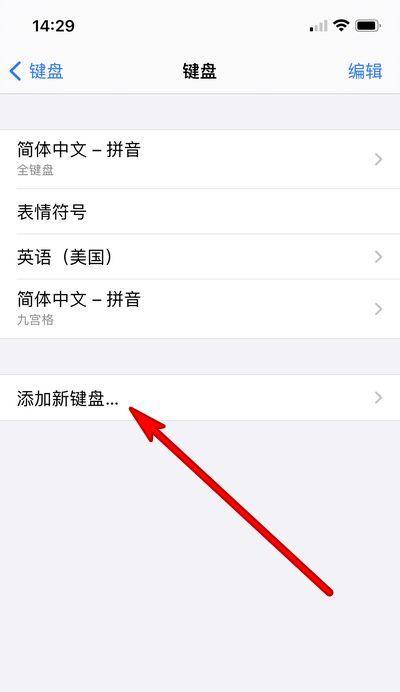 如何在iPhone手机上设置简体手写功能（让你的iPhone手机更加个性化与便捷）  第2张