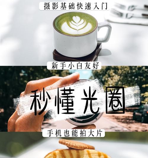 深入了解光圈基础知识（探索光圈的奥秘，拍摄更加出色的照片）  第1张