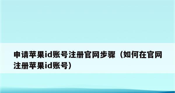 如何注销你的AppleID账号（简单步骤帮你轻松注销AppleID账号）  第1张