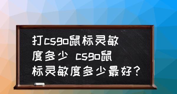 如何调整电脑鼠标灵敏度？（掌握灵敏度调整技巧，提升鼠标操作体验）  第3张