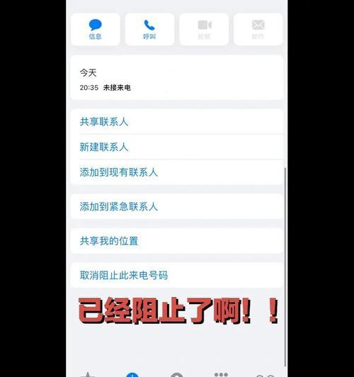 iPhone手机拦截骚扰电话的有效方法（保护您的通信隐私，解决骚扰电话困扰）  第2张