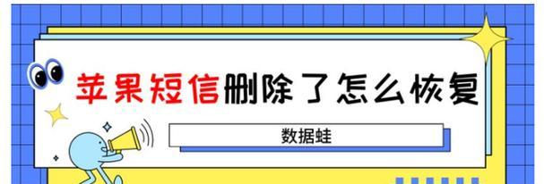 如何找回已删除的短信（详细步骤让你轻松恢复重要信息）  第2张