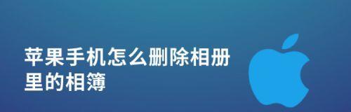 揭秘苹果手机隐藏相册的神秘世界（一步之遥，发现隐藏相册的秘密）  第1张