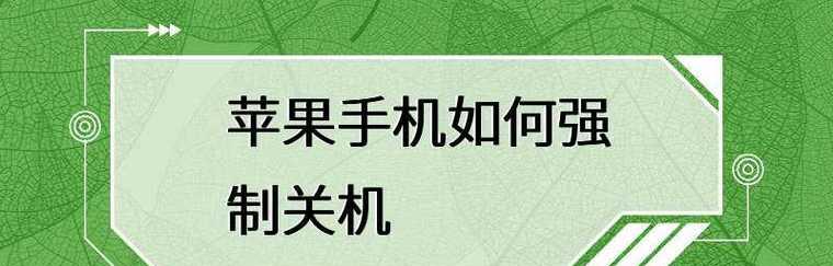 品牌手机强制关机汇总（解析苹果、华为、三星等品牌手机的强制关机特性与应用场景）  第3张