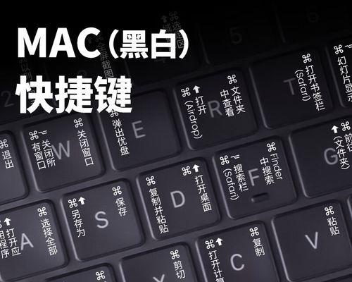 掌握Mac键盘20种快捷操作，提高工作效率（Mac键盘快捷操作大全，让你的工作更轻松顺畅）  第2张